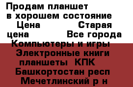 Продам планшет CHUWI Vi8 в хорошем состояние  › Цена ­ 3 800 › Старая цена ­ 4 800 - Все города Компьютеры и игры » Электронные книги, планшеты, КПК   . Башкортостан респ.,Мечетлинский р-н